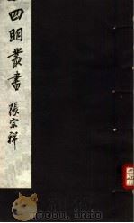 四明丛书 第4集 第33册 PDF电子版封面