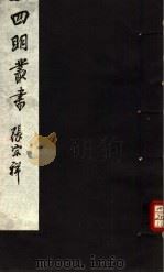 四明丛书 第4集 第34册 PDF电子版封面