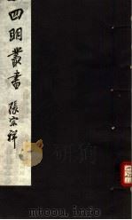 四明丛书 第4集 第35册 PDF电子版封面
