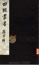 四明丛书 第4集 第36册 PDF电子版封面