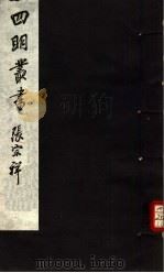 四明丛书 第4集 第37册 PDF电子版封面