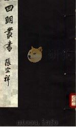 四明丛书 第4集 第38册 PDF电子版封面