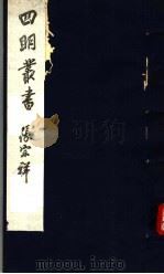 四明丛书 第4集 第39册 PDF电子版封面