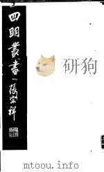 四明丛书  第4集  第69册（ PDF版）
