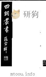 四明丛书 第4集 第70册 PDF电子版封面