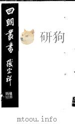 四明丛书 第4集 第72册 PDF电子版封面