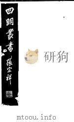 四明丛书  第4集  第73册（ PDF版）