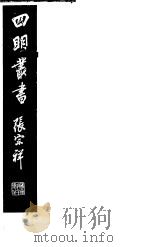 四明丛书 第4集 第74册 PDF电子版封面