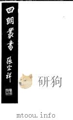 四明丛书 第4集 第75册 PDF电子版封面