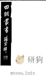 四明丛书 第4集 第76册 PDF电子版封面