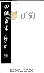 四明丛书 第4集 第77册 PDF电子版封面