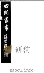 四明丛书 第4集 第78册 PDF电子版封面