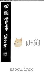 四明丛书 第4集 第79册 PDF电子版封面