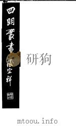 四明丛书 第4集 第80册 PDF电子版封面
