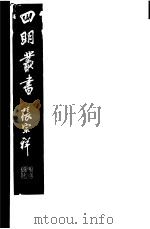 四明丛书 第5集 第79册 PDF电子版封面