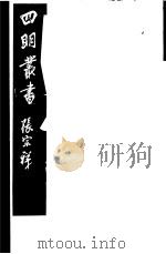 四明丛书 第5集 第80册 PDF电子版封面