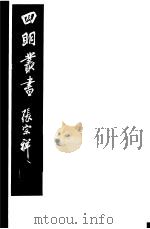 四明丛书 第5集 第83册 PDF电子版封面