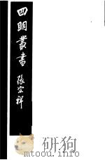 四明丛书 第5集 第84册 PDF电子版封面