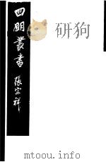四明丛书 第5集 第86册 PDF电子版封面