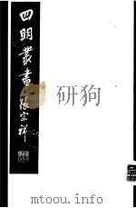 四明丛书 第5集 第87册 PDF电子版封面
