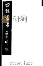 四明丛书 第5集 第88册 PDF电子版封面