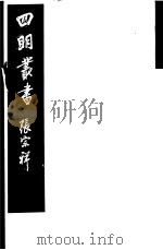 四明丛书 第5集 第132册 PDF电子版封面