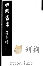 四明丛书 第5集 第133册 PDF电子版封面