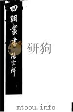 四明丛书 第5集 第134册 PDF电子版封面