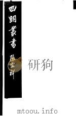 四明丛书 第5集 第136册 PDF电子版封面