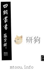 四明丛书 第6集 第28册 PDF电子版封面