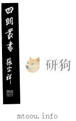四明丛书  第6集  第29册（ PDF版）