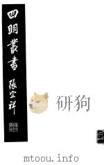 四明丛书 第6集 第30册 PDF电子版封面