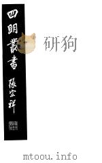四明丛书  第6集  第31册（ PDF版）