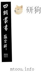 四明丛书  第6集  第32册（ PDF版）