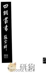 四明丛书 第6集 第33册 PDF电子版封面