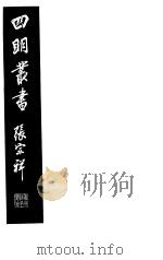 四明丛书 第6集 第34册 PDF电子版封面