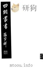 四明丛书 第6集 第36册 PDF电子版封面