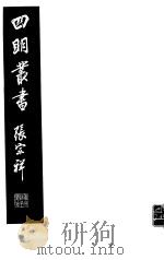 四明丛书 第6集 第37册 PDF电子版封面