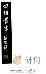 四明丛书 第6集 第38册 PDF电子版封面