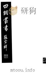 四明丛书  第6集  第39册（ PDF版）