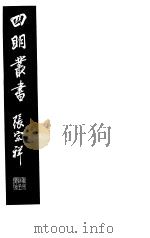 四明丛书 第6集 第40册 PDF电子版封面