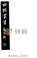 四明丛书 第6集 第41册 PDF电子版封面