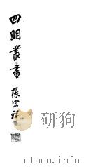 四明丛书 第6集 第44册 PDF电子版封面
