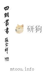 四明丛书 第6集 第47册 PDF电子版封面