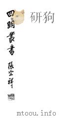 四明丛书  第6集  第48册（ PDF版）