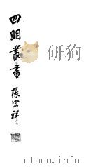 四明丛书 第6集 第49册 PDF电子版封面