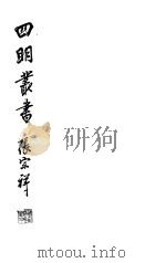 四明丛书 第6集 第50册 PDF电子版封面