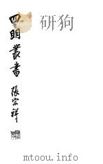 四明丛书  第6集  第53册（ PDF版）