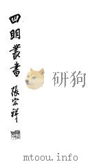 四明丛书 第6集 第54册 PDF电子版封面