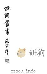 四明丛书  第6集  第55册     PDF电子版封面     